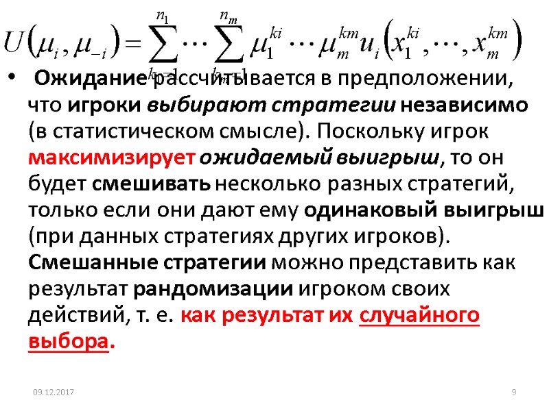 Ожидание рассчитывается в предположении, что игроки выбирают стратегии независимо (в статистическом смысле). Поскольку игрок
